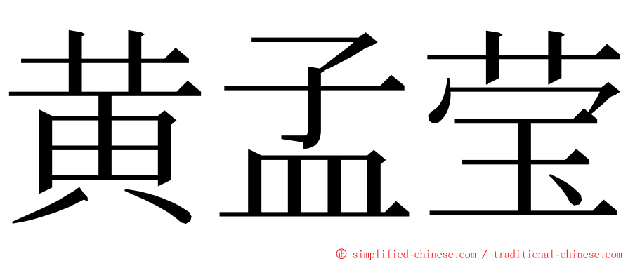 黄孟莹 ming font