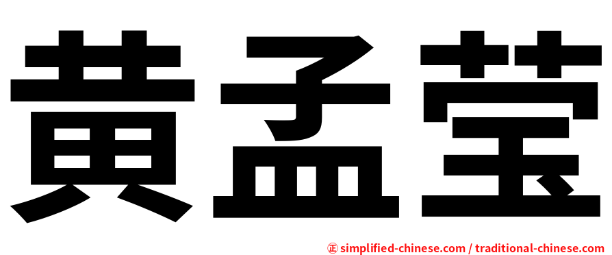 黄孟莹