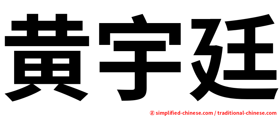 黄宇廷