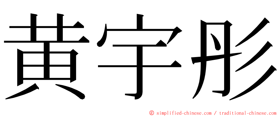 黄宇彤 ming font