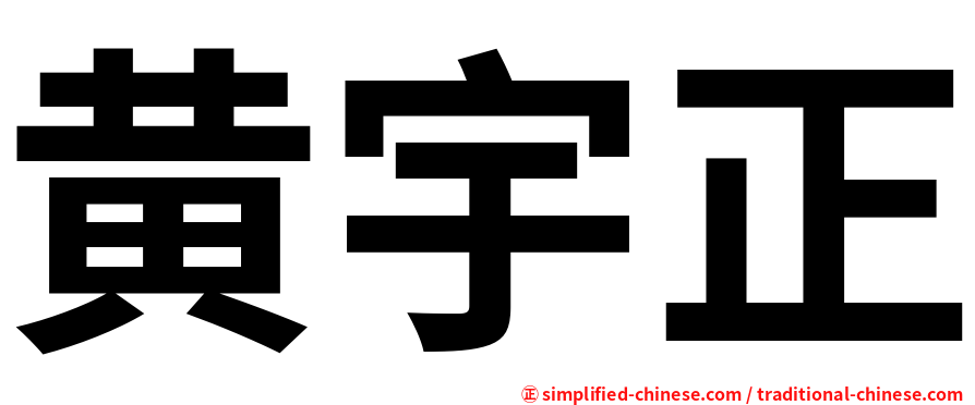 黄宇正