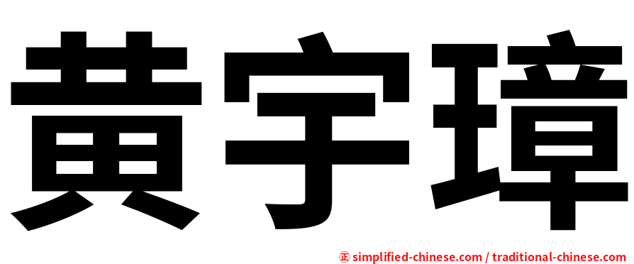 黄宇璋
