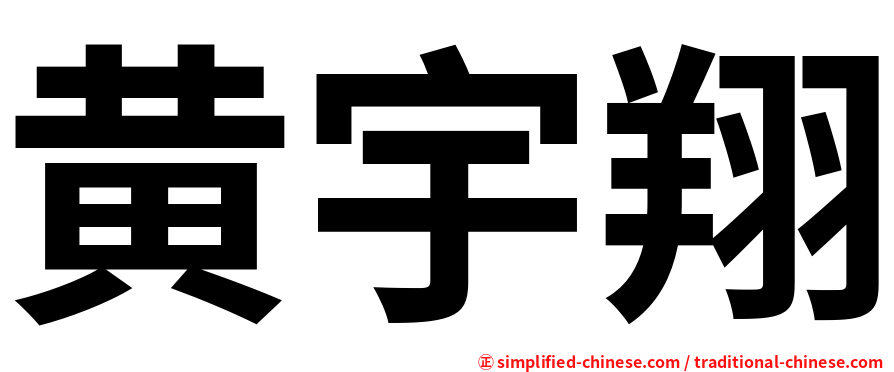 黄宇翔