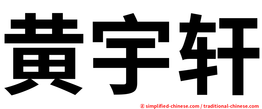 黄宇轩