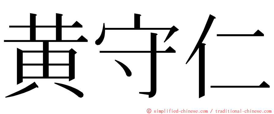 黄守仁 ming font