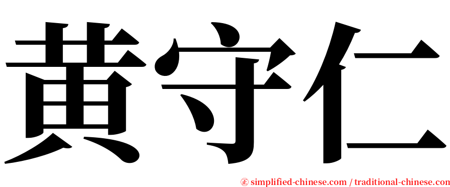黄守仁 serif font