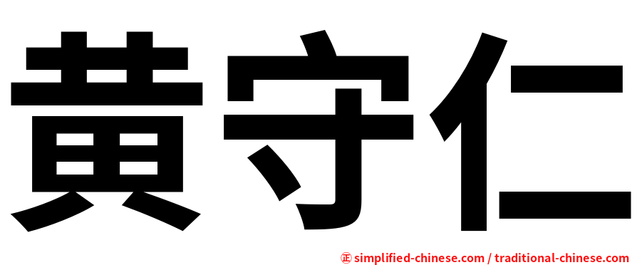 黄守仁