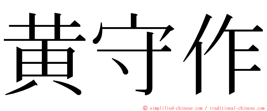 黄守作 ming font