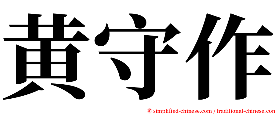 黄守作 serif font