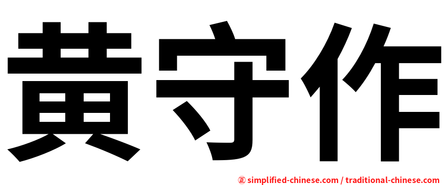 黄守作