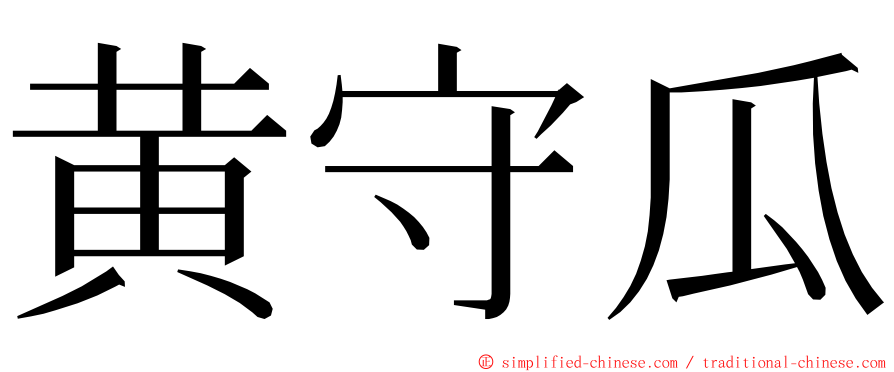 黄守瓜 ming font