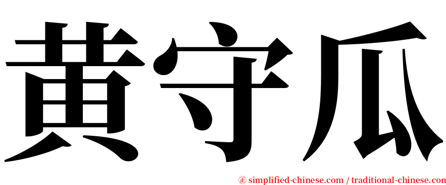 黄守瓜 serif font