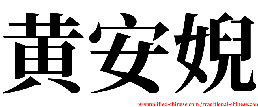 黄安婗 serif font