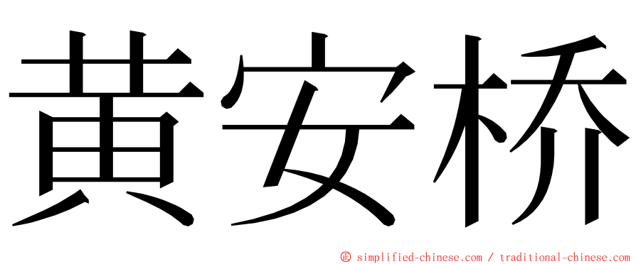 黄安桥 ming font