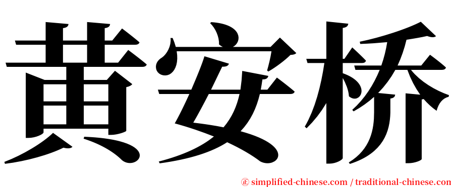 黄安桥 serif font