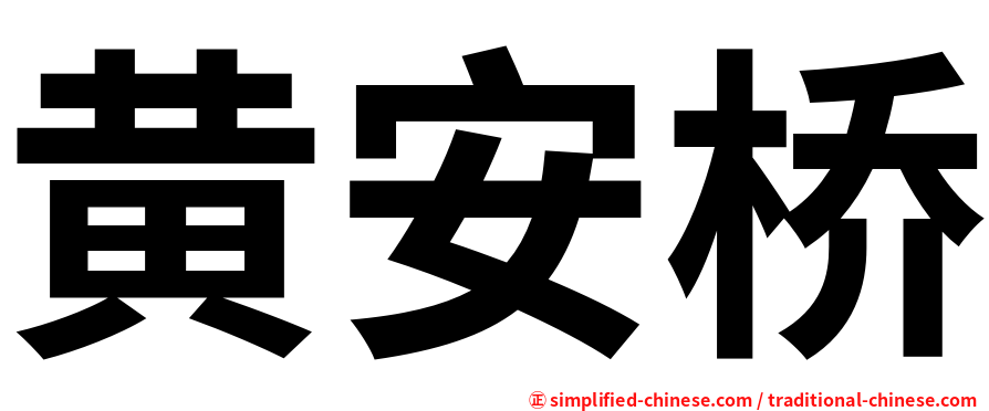 黄安桥