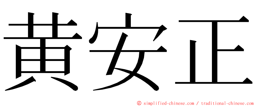 黄安正 ming font