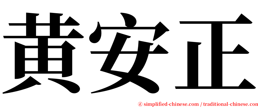 黄安正 serif font