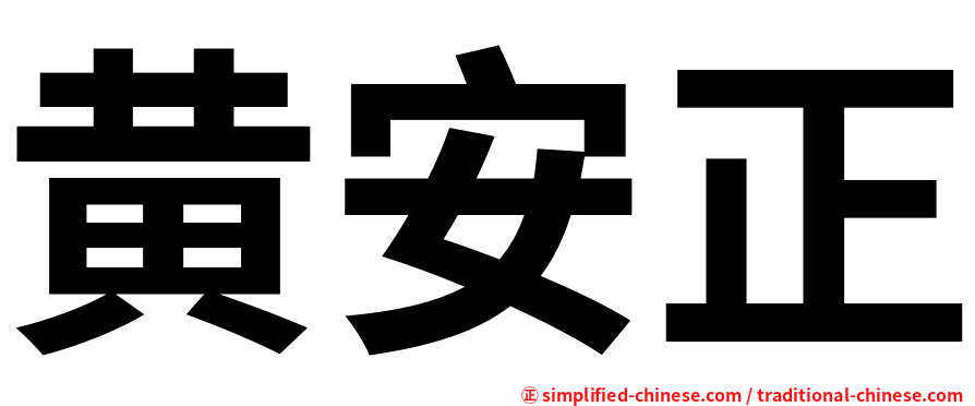 黄安正