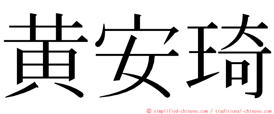 黄安琦 ming font