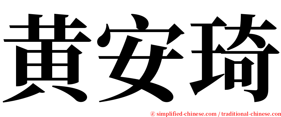 黄安琦 serif font