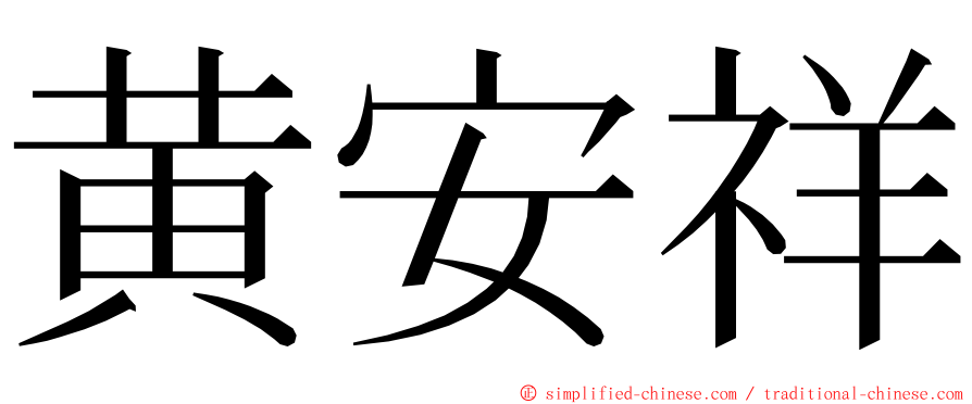 黄安祥 ming font