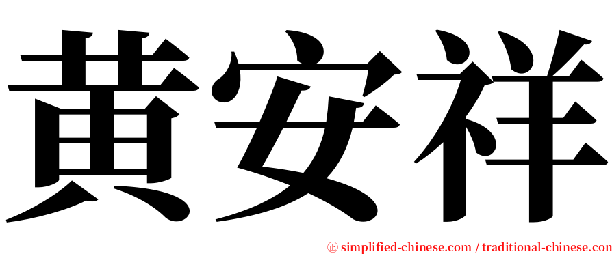 黄安祥 serif font