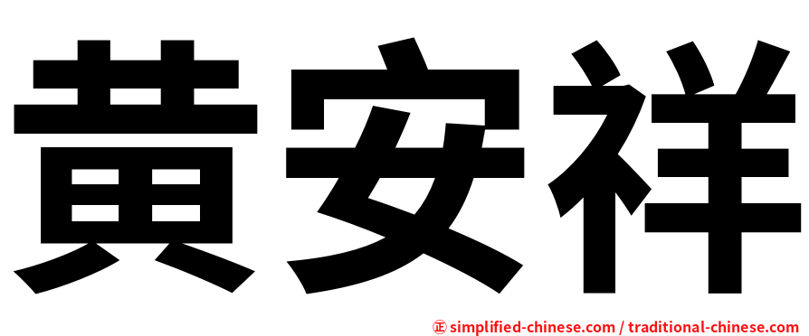 黄安祥