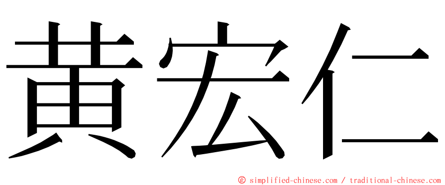 黄宏仁 ming font