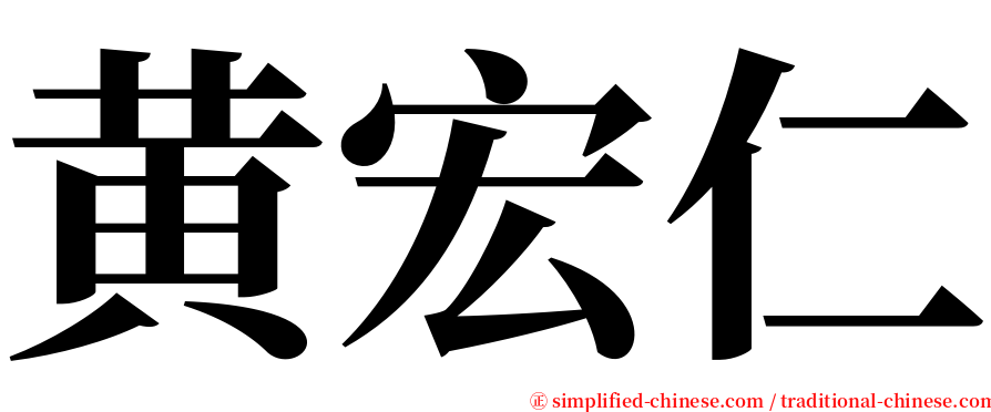 黄宏仁 serif font