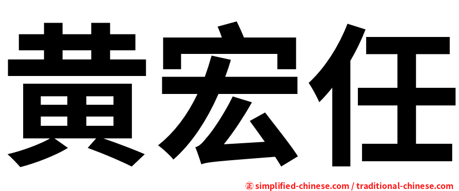 黄宏任