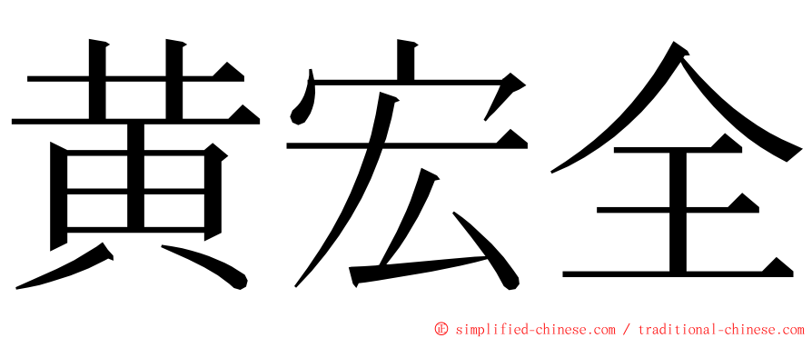 黄宏全 ming font