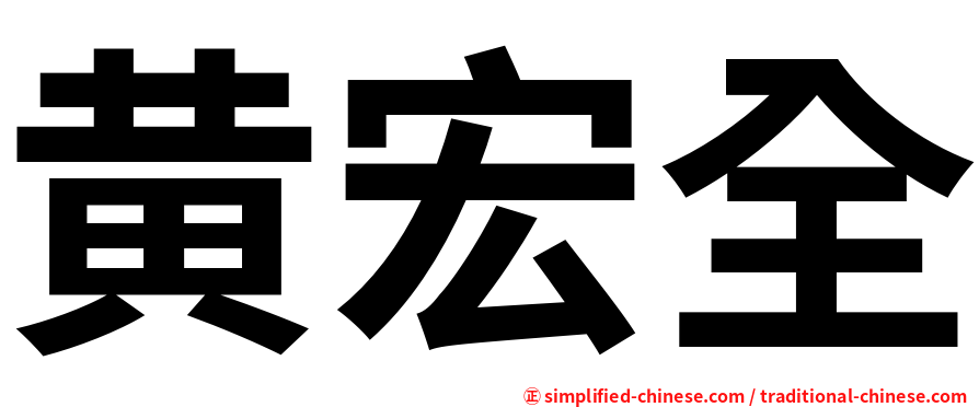 黄宏全