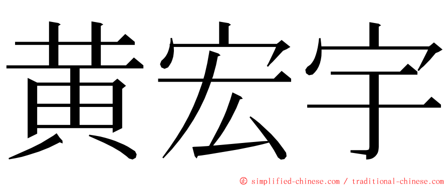黄宏宇 ming font