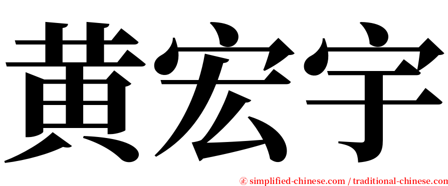 黄宏宇 serif font