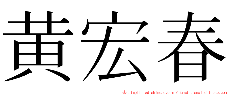 黄宏春 ming font