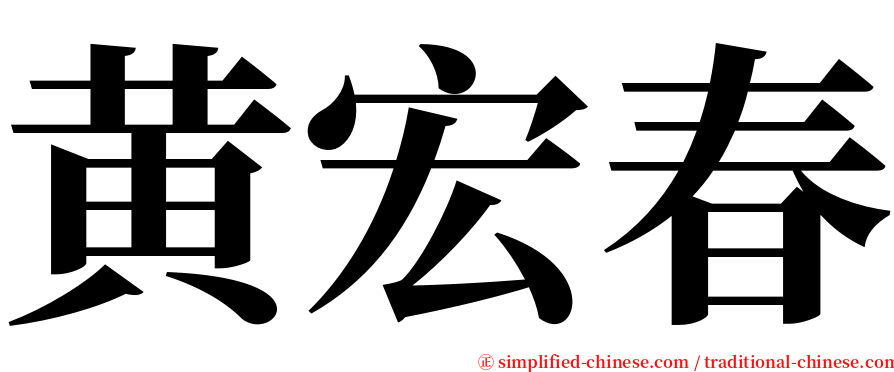 黄宏春 serif font