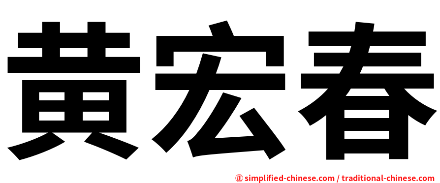 黄宏春