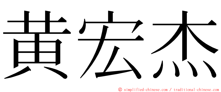 黄宏杰 ming font