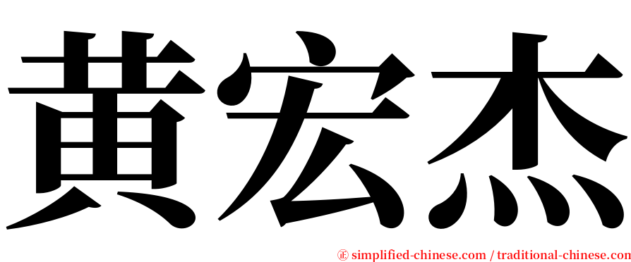 黄宏杰 serif font