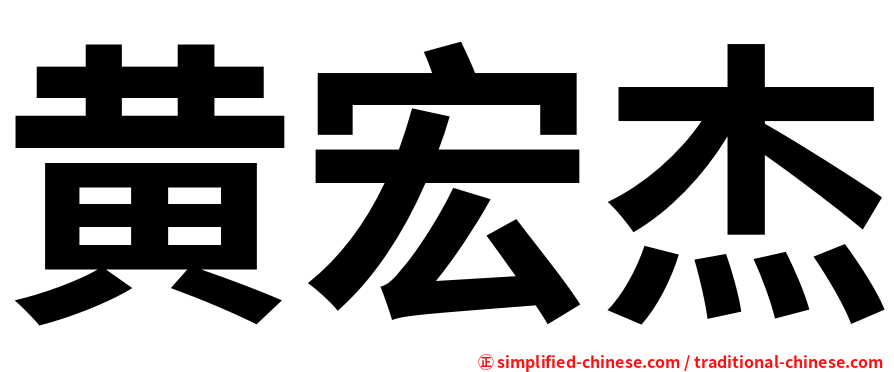 黄宏杰