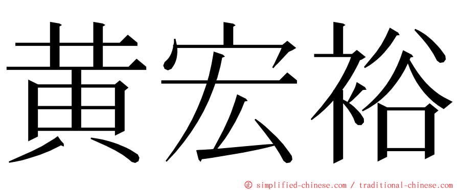 黄宏裕 ming font