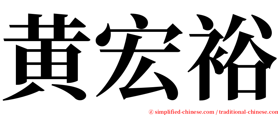 黄宏裕 serif font