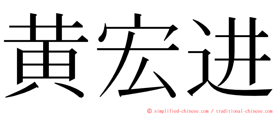 黄宏进 ming font