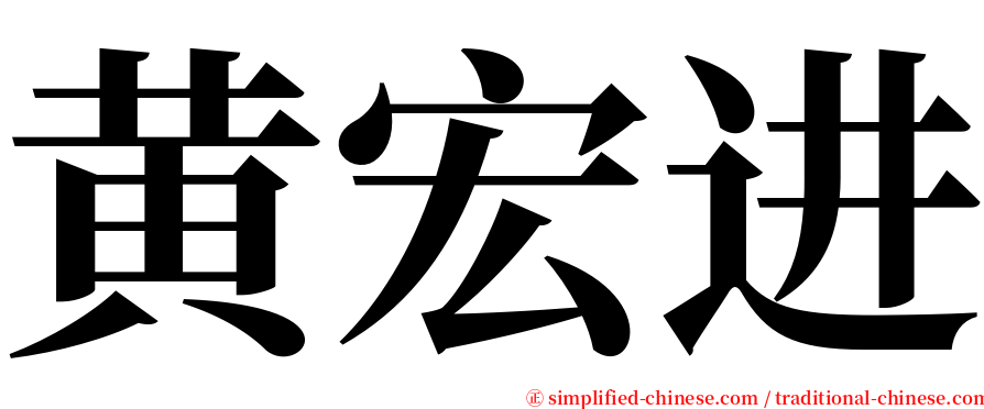 黄宏进 serif font