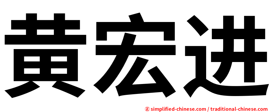 黄宏进