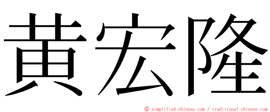 黄宏隆 ming font