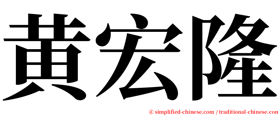 黄宏隆 serif font