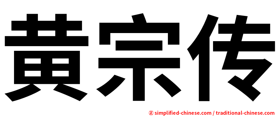 黄宗传