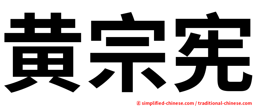 黄宗宪